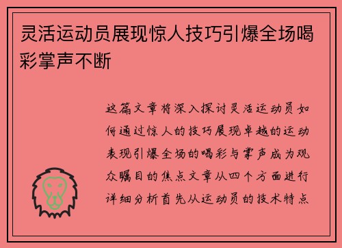 灵活运动员展现惊人技巧引爆全场喝彩掌声不断