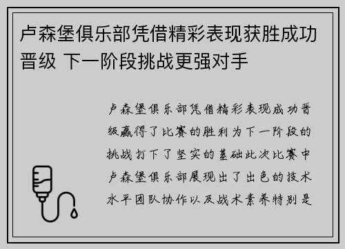 卢森堡俱乐部凭借精彩表现获胜成功晋级 下一阶段挑战更强对手