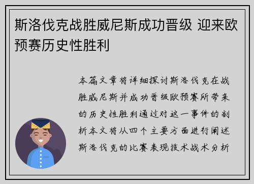 斯洛伐克战胜威尼斯成功晋级 迎来欧预赛历史性胜利