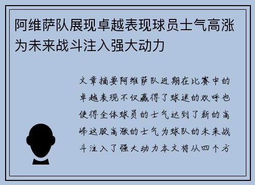 阿维萨队展现卓越表现球员士气高涨为未来战斗注入强大动力