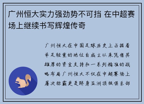 广州恒大实力强劲势不可挡 在中超赛场上继续书写辉煌传奇
