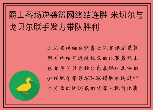 爵士客场逆袭篮网终结连胜 米切尔与戈贝尔联手发力带队胜利