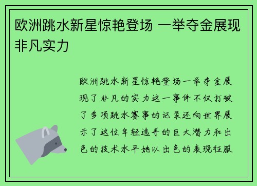 欧洲跳水新星惊艳登场 一举夺金展现非凡实力