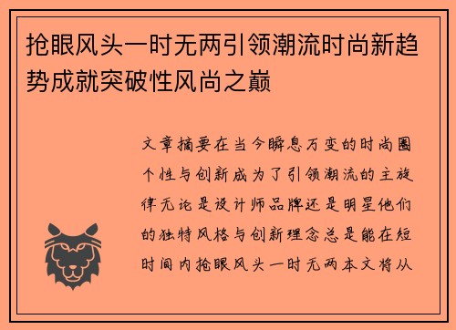 抢眼风头一时无两引领潮流时尚新趋势成就突破性风尚之巅