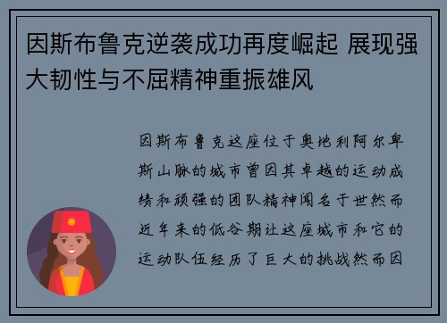 因斯布鲁克逆袭成功再度崛起 展现强大韧性与不屈精神重振雄风