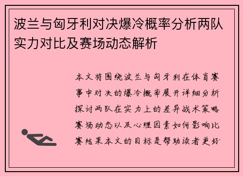 波兰与匈牙利对决爆冷概率分析两队实力对比及赛场动态解析