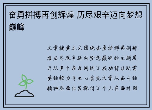 奋勇拼搏再创辉煌 历尽艰辛迈向梦想巅峰