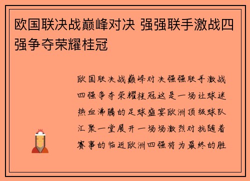 欧国联决战巅峰对决 强强联手激战四强争夺荣耀桂冠