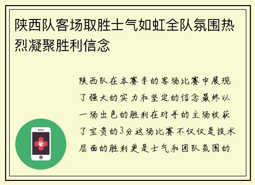 陕西队客场取胜士气如虹全队氛围热烈凝聚胜利信念
