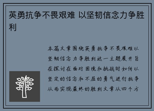 英勇抗争不畏艰难 以坚韧信念力争胜利