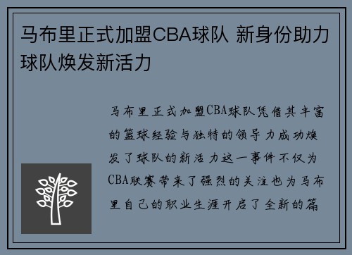 马布里正式加盟CBA球队 新身份助力球队焕发新活力