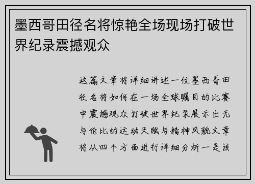 墨西哥田径名将惊艳全场现场打破世界纪录震撼观众