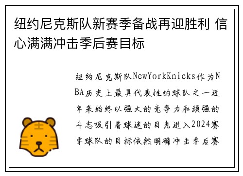 纽约尼克斯队新赛季备战再迎胜利 信心满满冲击季后赛目标