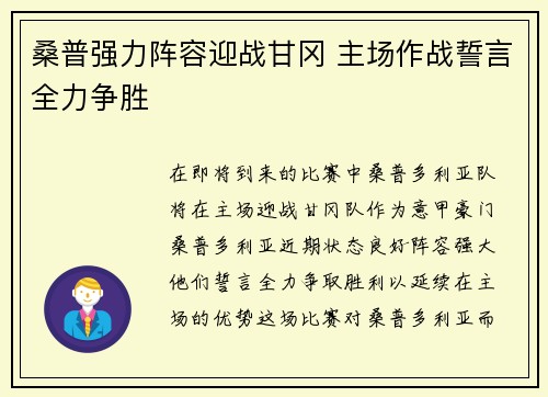 桑普强力阵容迎战甘冈 主场作战誓言全力争胜