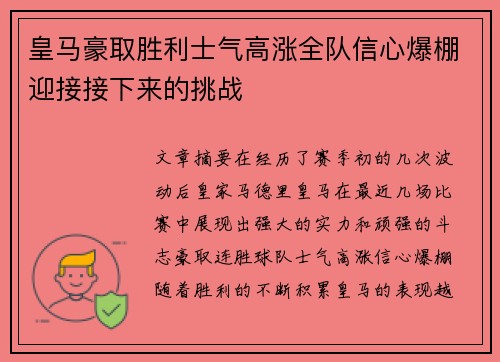 皇马豪取胜利士气高涨全队信心爆棚迎接接下来的挑战