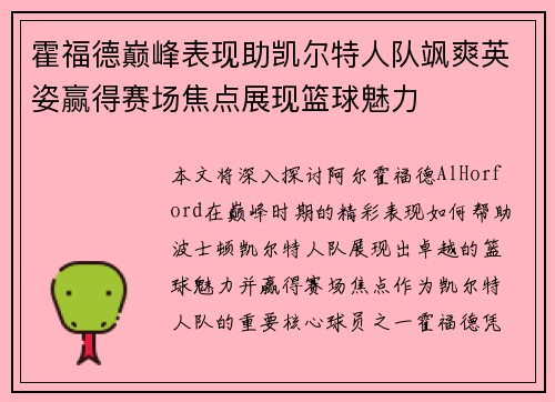 霍福德巅峰表现助凯尔特人队飒爽英姿赢得赛场焦点展现篮球魅力