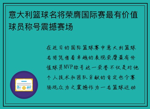 意大利篮球名将荣膺国际赛最有价值球员称号震撼赛场