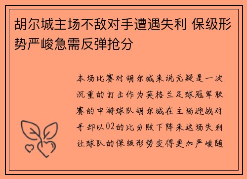 胡尔城主场不敌对手遭遇失利 保级形势严峻急需反弹抢分
