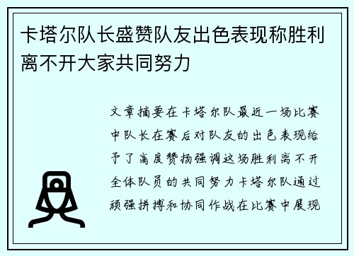 卡塔尔队长盛赞队友出色表现称胜利离不开大家共同努力