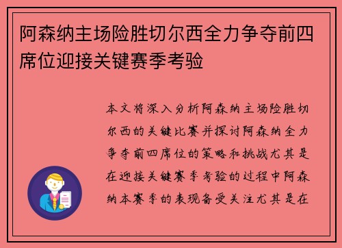 阿森纳主场险胜切尔西全力争夺前四席位迎接关键赛季考验