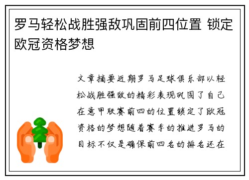 罗马轻松战胜强敌巩固前四位置 锁定欧冠资格梦想