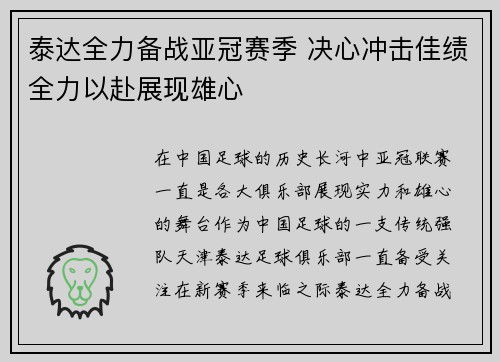 泰达全力备战亚冠赛季 决心冲击佳绩全力以赴展现雄心