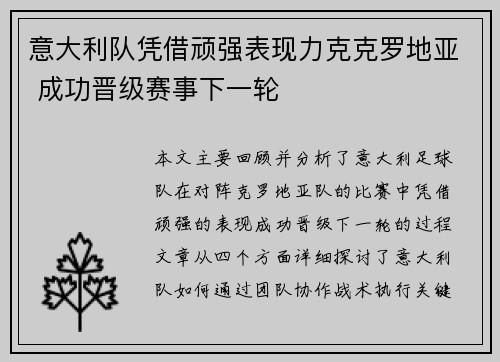 意大利队凭借顽强表现力克克罗地亚 成功晋级赛事下一轮