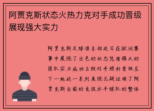 阿贾克斯状态火热力克对手成功晋级展现强大实力