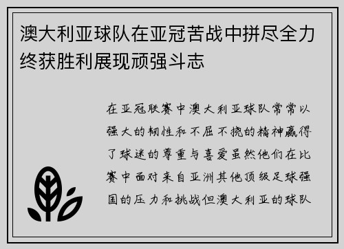 澳大利亚球队在亚冠苦战中拼尽全力终获胜利展现顽强斗志