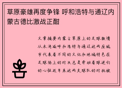 草原豪雄再度争锋 呼和浩特与通辽内蒙古德比激战正酣