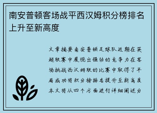 南安普顿客场战平西汉姆积分榜排名上升至新高度
