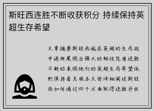 斯旺西连胜不断收获积分 持续保持英超生存希望