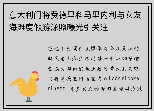 意大利门将费德里科马里内利与女友海滩度假游泳照曝光引关注