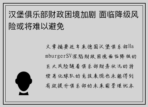 汉堡俱乐部财政困境加剧 面临降级风险或将难以避免