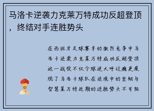 马洛卡逆袭力克莱万特成功反超登顶，终结对手连胜势头