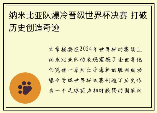 纳米比亚队爆冷晋级世界杯决赛 打破历史创造奇迹
