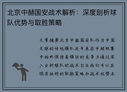 北京中赫国安战术解析：深度剖析球队优势与取胜策略