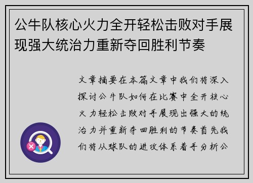公牛队核心火力全开轻松击败对手展现强大统治力重新夺回胜利节奏