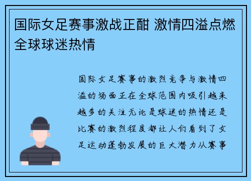 国际女足赛事激战正酣 激情四溢点燃全球球迷热情