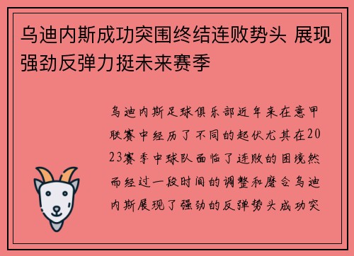 乌迪内斯成功突围终结连败势头 展现强劲反弹力挺未来赛季