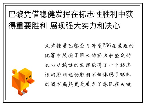 巴黎凭借稳健发挥在标志性胜利中获得重要胜利 展现强大实力和决心