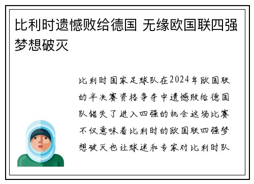 比利时遗憾败给德国 无缘欧国联四强梦想破灭