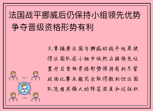 法国战平挪威后仍保持小组领先优势 争夺晋级资格形势有利
