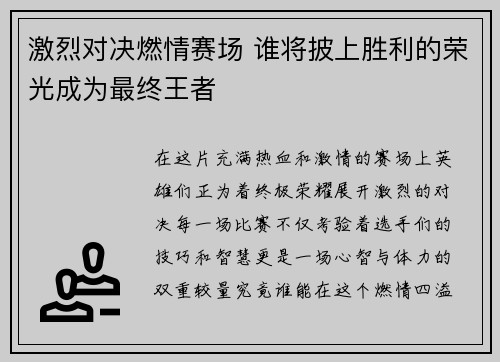 激烈对决燃情赛场 谁将披上胜利的荣光成为最终王者