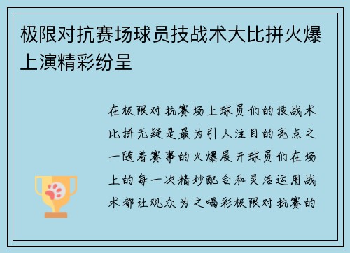 极限对抗赛场球员技战术大比拼火爆上演精彩纷呈