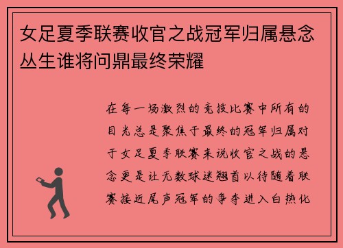 女足夏季联赛收官之战冠军归属悬念丛生谁将问鼎最终荣耀