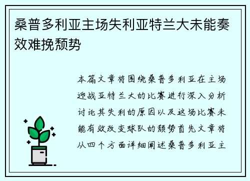 桑普多利亚主场失利亚特兰大未能奏效难挽颓势