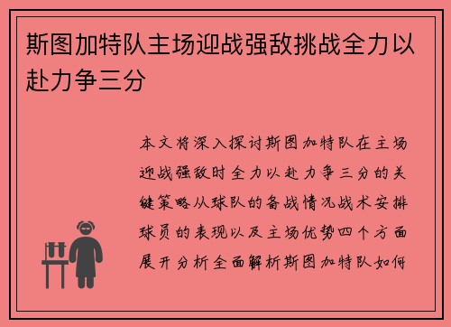 斯图加特队主场迎战强敌挑战全力以赴力争三分