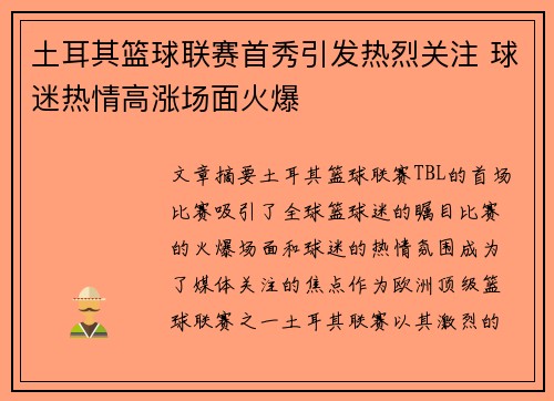 土耳其篮球联赛首秀引发热烈关注 球迷热情高涨场面火爆