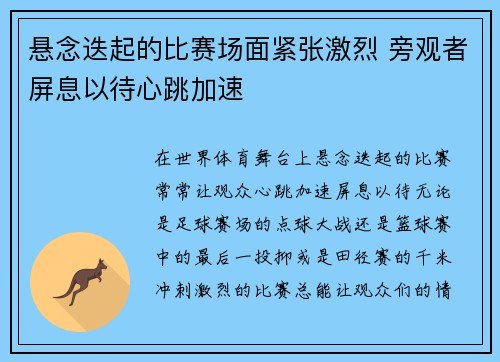 悬念迭起的比赛场面紧张激烈 旁观者屏息以待心跳加速